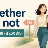whether or notの意味・語順・ifとの違いを示すアイキャッチ画像