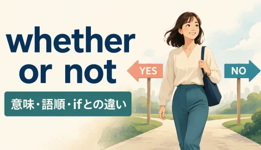 whether or notの意味と使い方｜語順・例文・ifとの違い