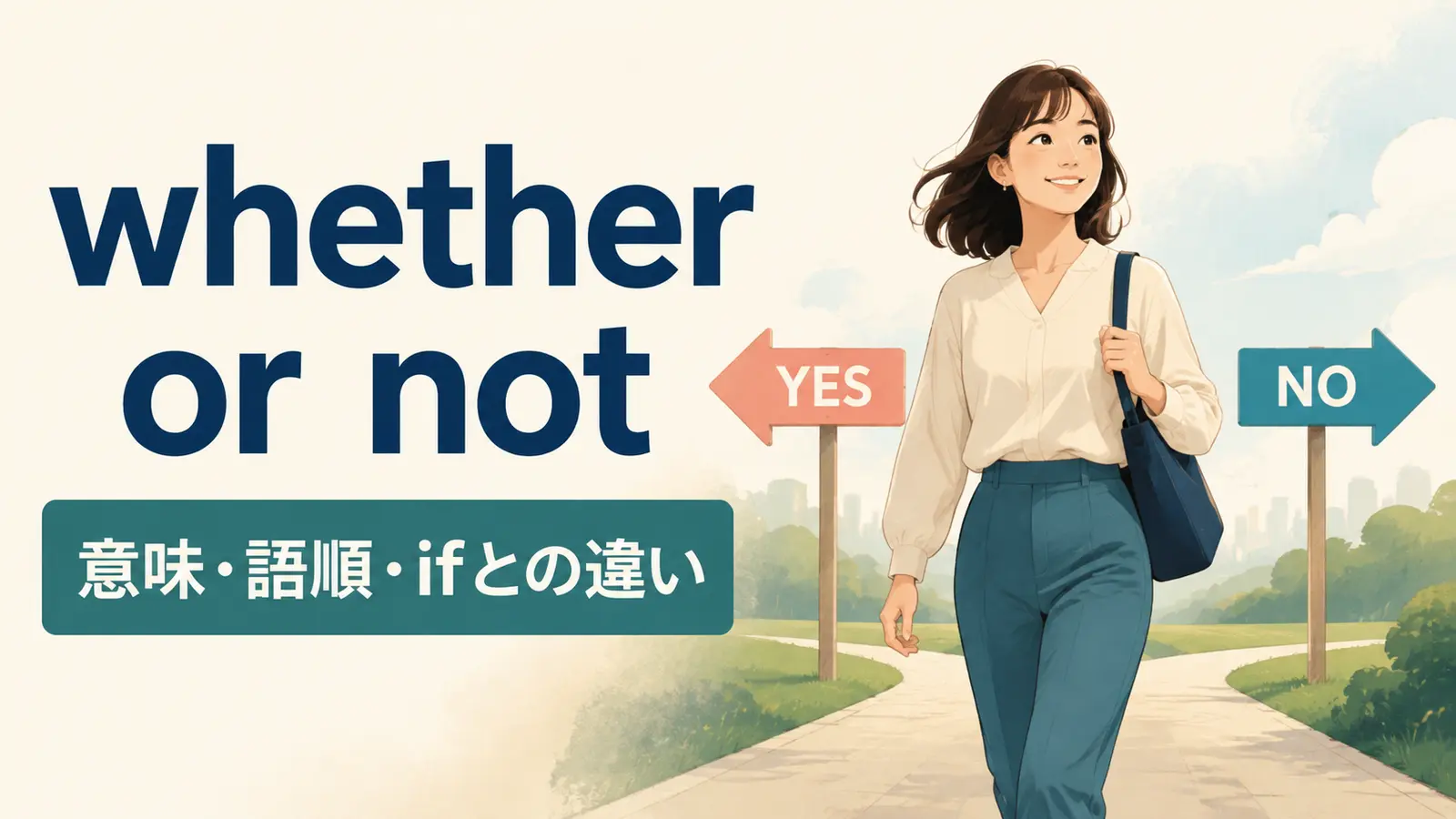 whether or notの意味と使い方｜語順・例文・ifとの違い