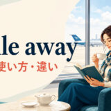 while awayの意味・使い方・違いを解説するアイキャッチ画像