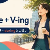 while＋V-ingの意味・省略・duringとの違いを示すアイキャッチ画像