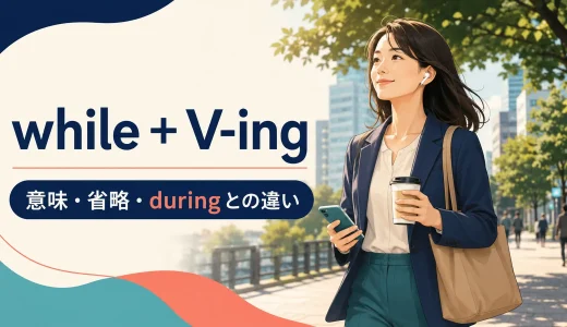 while＋V-ingの意味は？主語の省略条件・during・whenとの違い