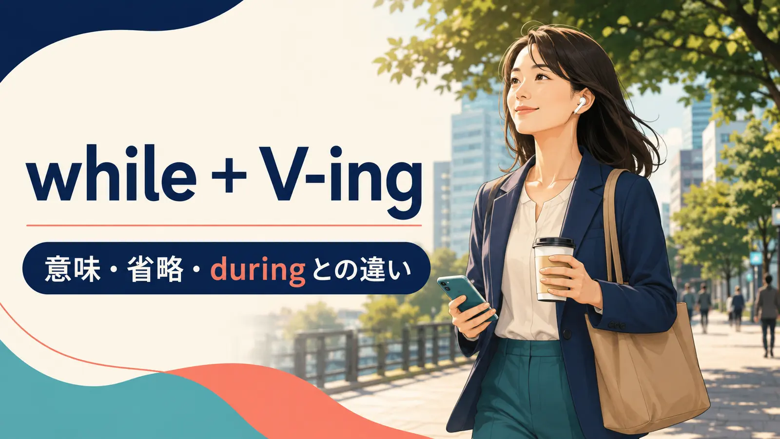 while＋V-ingの意味は？主語の省略条件・during・whenとの違い