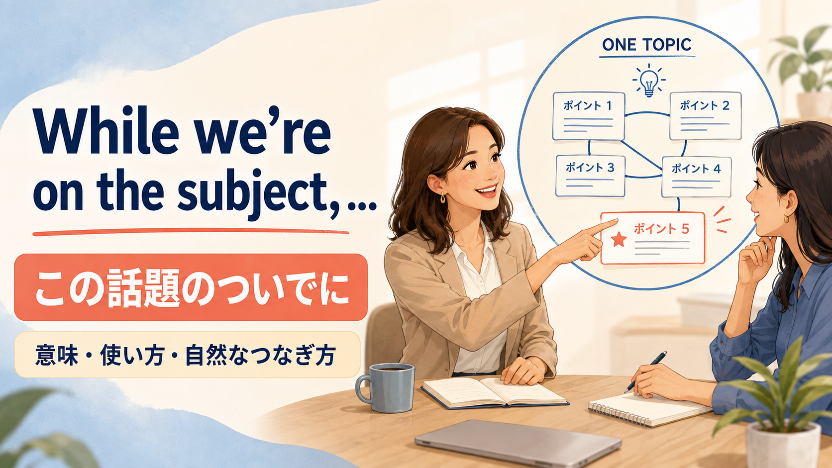 While we're on the subjectで同じ話題の中にもう一点加える会話
