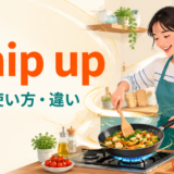 whip upの意味・使い方・違いを解説するアイキャッチ画像
