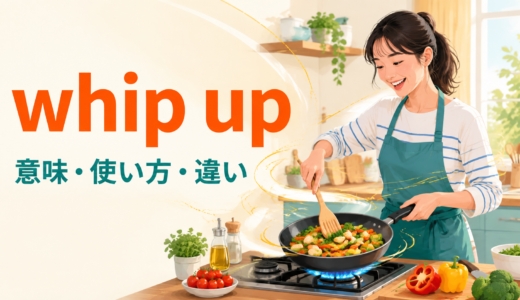 whip upの意味は？「さっと作る・感情をかき立てる」の使い方と例文