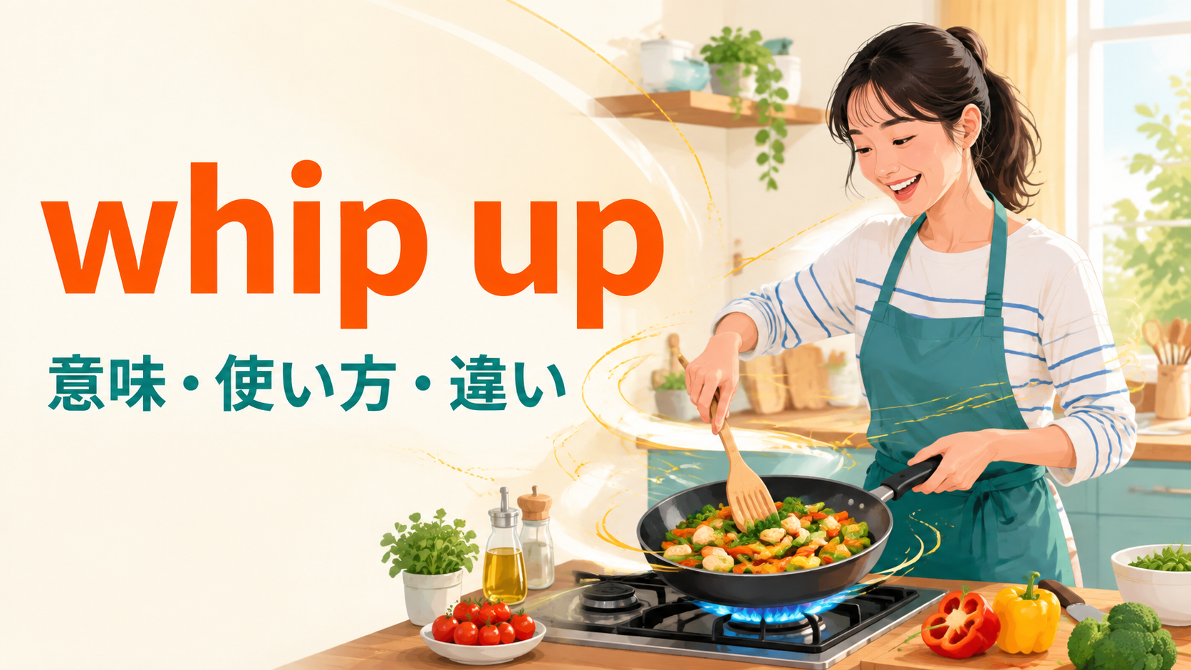 whip upの意味は？「さっと作る・感情をかき立てる」の使い方と例文