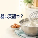 泡立て器は英語で?whiskでクリームを泡立てるキッチンのアイキャッチ