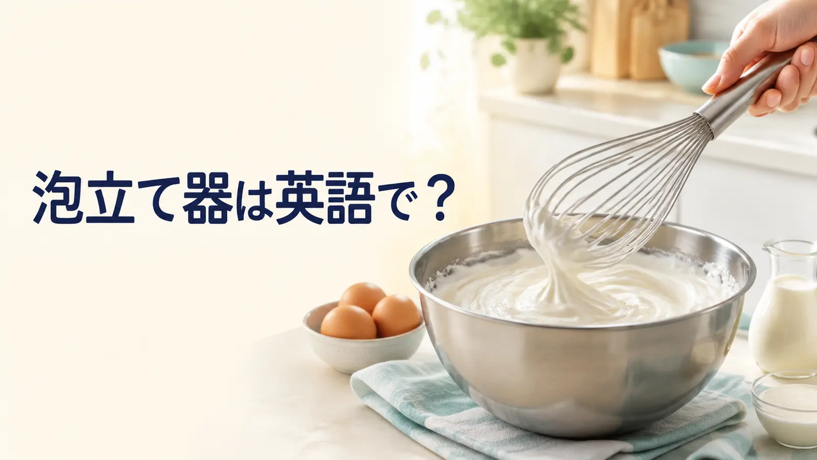 泡立て器は英語で?whiskでクリームを泡立てるキッチンのアイキャッチ