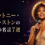 ステージで歌うホイットニー・ヒューストンと「ホイットニー・ヒューストンの英語の名言7選」の文字