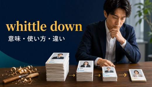 whittle downの意味は？「少しずつ減らす」の使い方とnarrow down・reduceとの違い