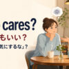 Who cares?が「どうでもいい」と「気にするな」の両方になる意味を示すアイキャッチ