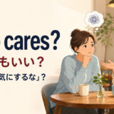 Who cares?が「どうでもいい」と「気にするな」の両方になる意味を示すアイキャッチ