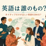 世界の多様な英語話者が英語は誰のものかを考えるアイキャッチ