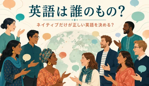 英語は誰のもの？ネイティブだけが「正しい英語」を決めるのか