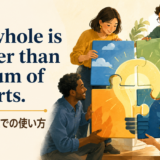 全体は部分の総和より大きいということわざのアイキャッチ