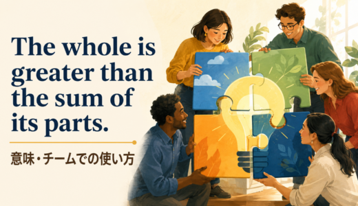 The whole is greater than the sum of its partsの意味は？使い方・ニュアンス・例文と簡単な言い換え