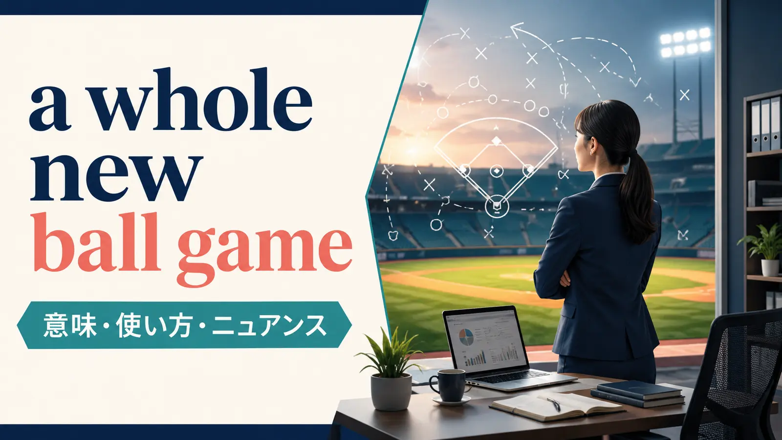 a whole new ball gameの意味は？使い方・ニュアンス・例文と似た表現の違い