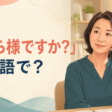 「どちら様ですか？」は英語で？