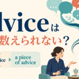 adviceはなぜ数えられないのか、an adviceとa piece of adviceを比較したアイキャッチ