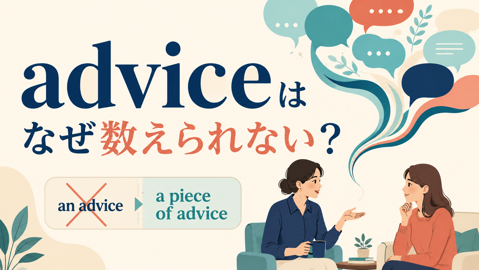 adviceはなぜ数えられないのか、an adviceとa piece of adviceを比較したアイキャッチ