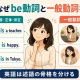英語がbe動詞と一般動詞で状態・正体・所在と動作を分ける仕組み