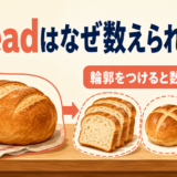 breadはなぜ数えられないかを輪郭の違いで表すアイキャッチ画像