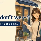 Why don’t weの意味・使い方・Let’sとの違いを示すアイキャッチ画像