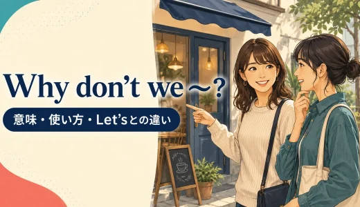 Why don’t we ～?の意味と使い方｜Let’s・Why don’t youとの違い