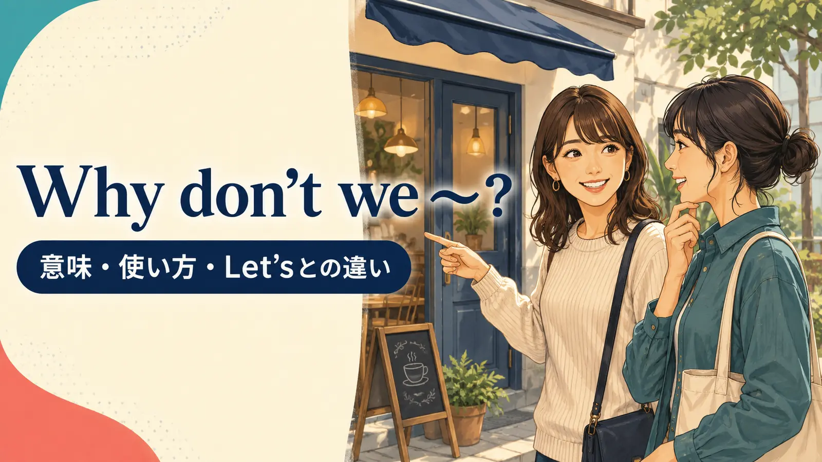 Why don’t we ～?の意味と使い方｜Let’s・Why don’t youとの違い