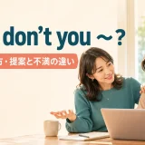 Why don’t you ～? の意味・使い方と提案・不満の違い
