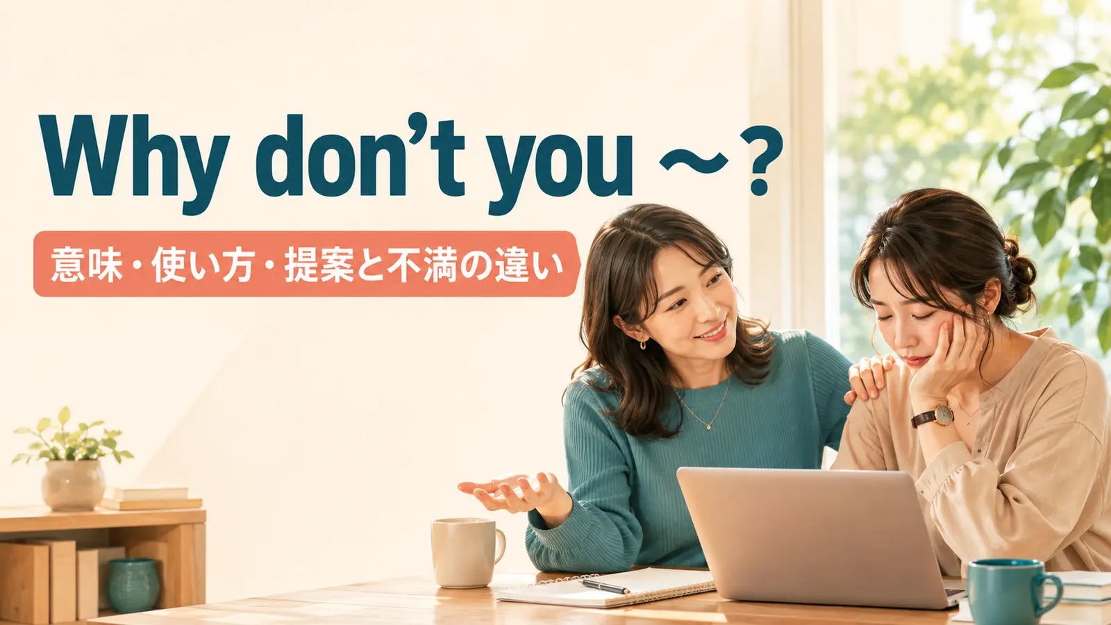 Why don’t you ～? の意味は？使い方・提案と不満の違いを例文で解説