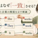 英語のShe worksとThey workで離れた言葉の関係を一致が示す仕組み