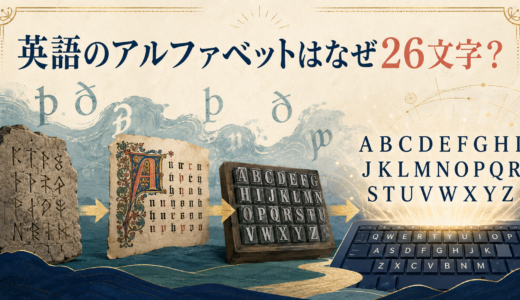 英語のアルファベットはなぜ26文字？消えた文字とJ・U・Wの歴史