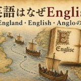 英語がEnglishと呼ばれる理由とEngliscからEnglishへの変化を表したイラスト