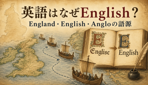 英語はなぜEnglishと呼ばれる？England・English・Angloの語源