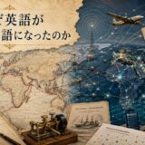 なぜ英語が世界共通語になったのか