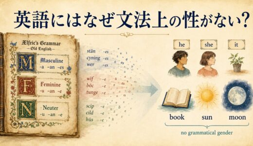 英語にはなぜ文法上の性がない？古英語・he・sheとジェンダー