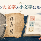 英語に大文字と小文字がある理由と歴史を表すイラスト