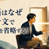 英語はなぜ命令文で主語を省略する？ 話し手から聞き手へ動きが直接届くイメージ