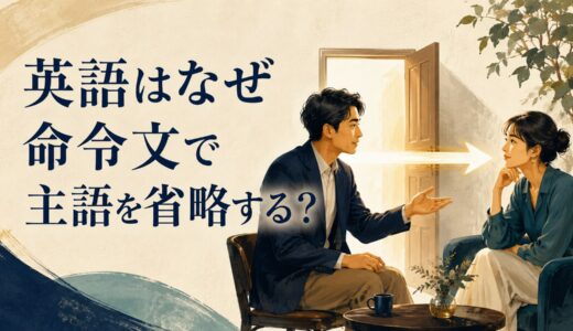 英語はなぜ命令文で主語を省略する？見えないyouと原形動詞の仕組み