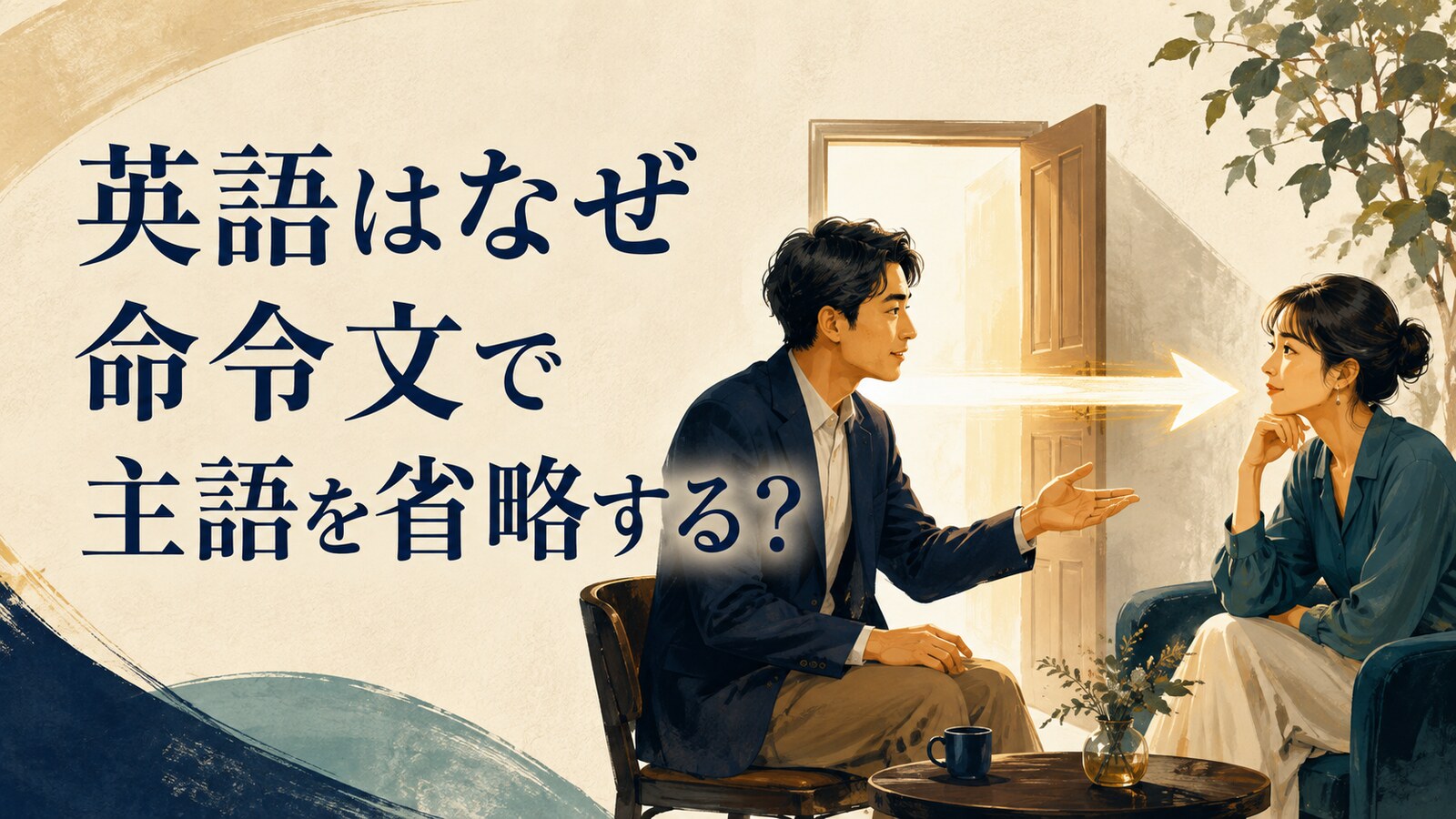 英語はなぜ命令文で主語を省略する？ 話し手から聞き手へ動きが直接届くイメージ
