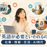 なぜ英語が必要といわれるのかを仕事・情報・交流・AI時代から考えるイラスト
