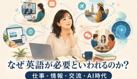 なぜ英語が必要といわれるのか？仕事・情報・交流・AI時代から考える