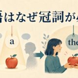 英語はなぜ冠詞が必要かをaとtheで表したアイキャッチ