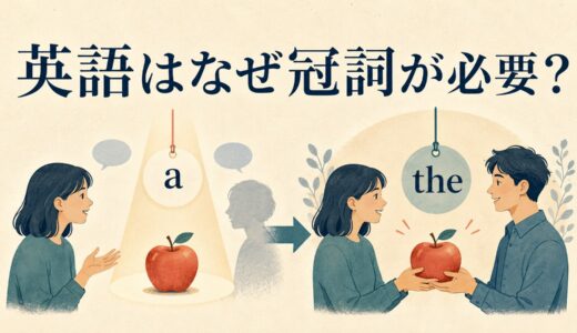 英語はなぜ冠詞が必要？日本語にa・theがない理由