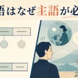 英語はなぜ主語が必要なのかを日本語の主語省略と比較したイラスト