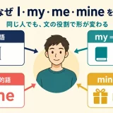 英語でI・my・me・mineを文の役割に応じて使い分ける仕組み