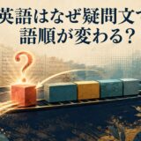 英語はなぜ疑問文で語順が変わる？助動詞が文頭へ移る図