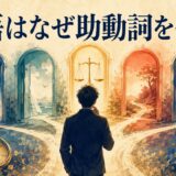 英語はなぜ助動詞を使う？可能性・義務・意志へ分かれる道